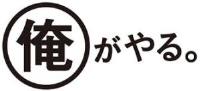 俺がやる。 俺がやる。