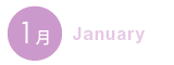 1月 1月