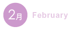 2月 2月