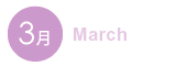 3月 3月