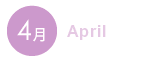 4月 4月