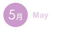 5月 5月