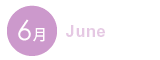 6月 6月