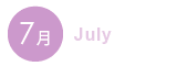 7月 7月