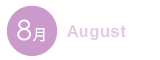 8月 8月