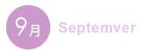 9月 9月