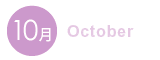 10月 10月