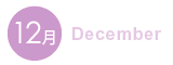 12月 12月