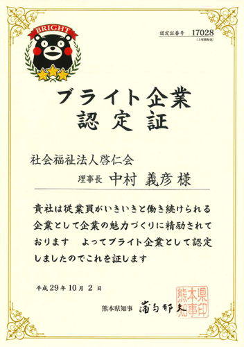 ブライト企業認定証 ブライト企業認定証