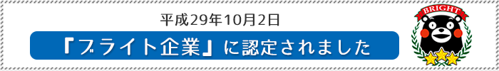 平成29年10月2日「ブライト企業」に認定されました