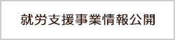 就労支援事業情報公開