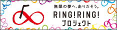 無限の夢へ、走りだそう。RING!RINGプロジェクト