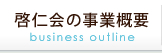 啓仁会の事業概念