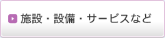 施設・設備・サービスなど