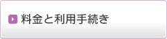 料金と利用手続き