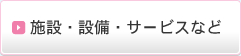 施設・設備・サービスなど