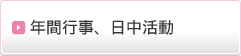 年間行事、日中活動