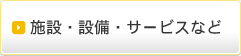 施設・設備・サービスなど